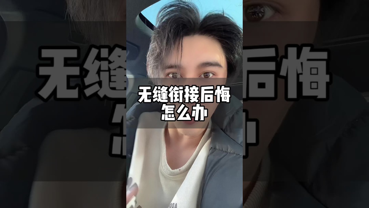 无缝衔接怎么办#无缝衔接 #分手挽回 #断联 #前任