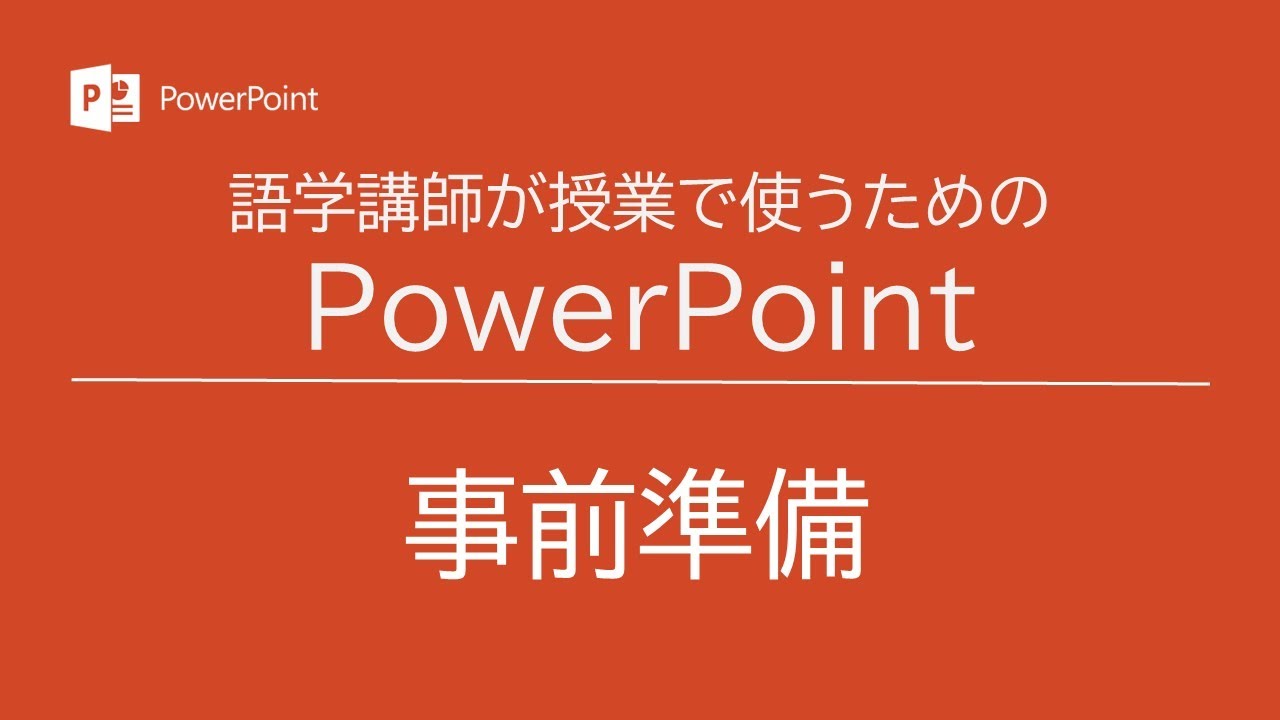語学講師が授業で使うためのPowerPoint ①事前準備
