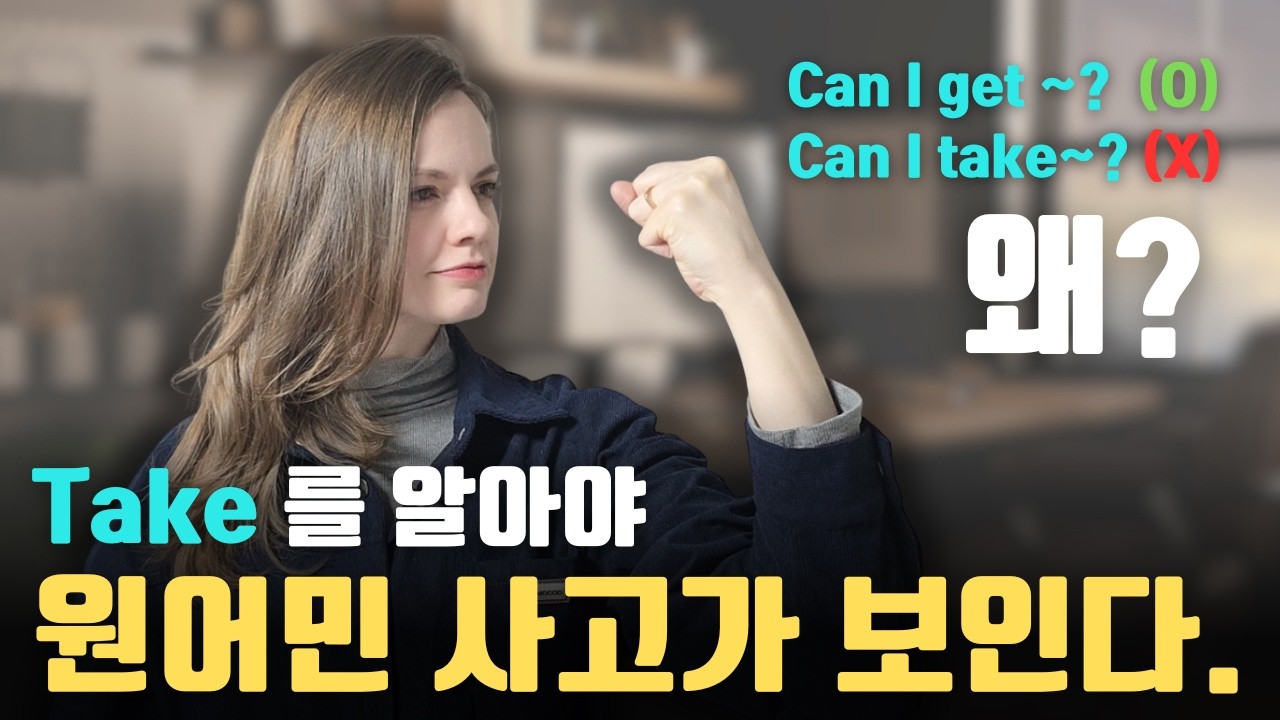 take의 본질 - 일상생활에서 take를 쓸 수 있게 됩니다.