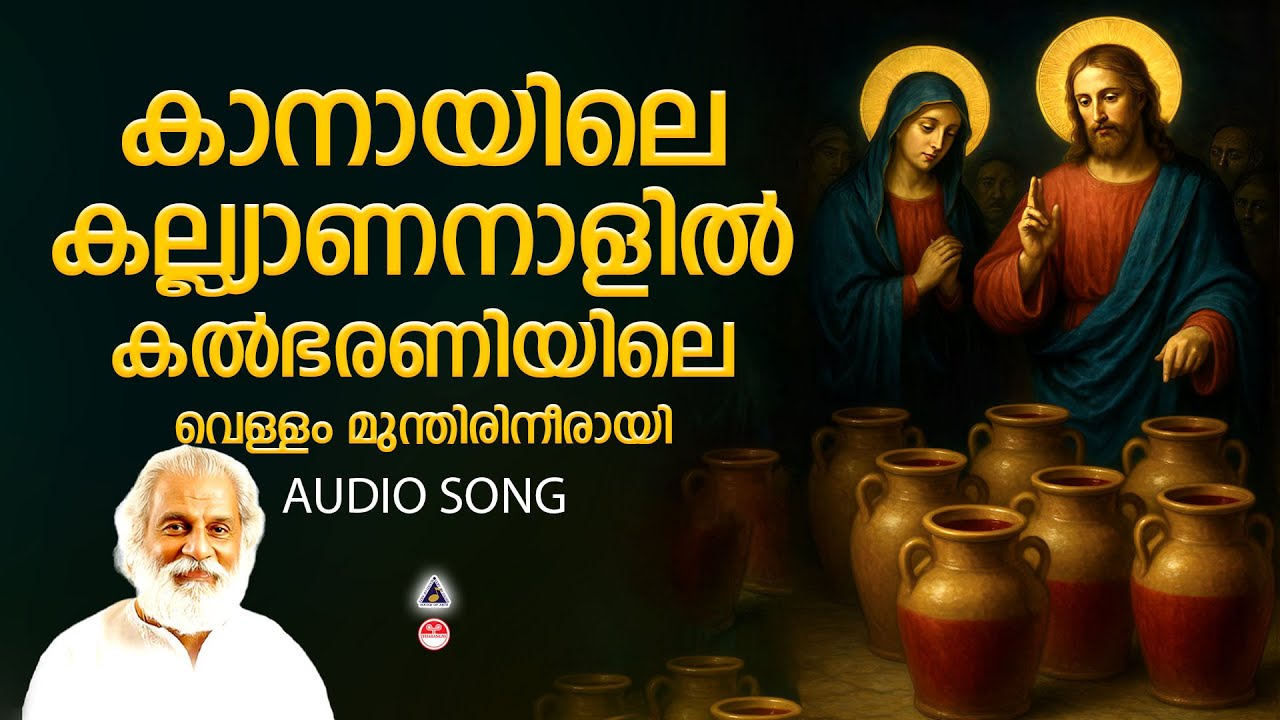Kanayile Kalyananalil Old Christian Devotional Songs Malayalam K J Yesudas | Snehasudha Tharangini |