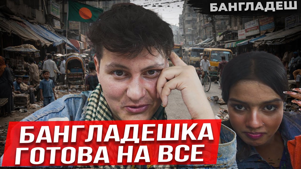 Пьем с девушкой 🇧🇩 Бангладеш: рай для путешественника или ад на земле?