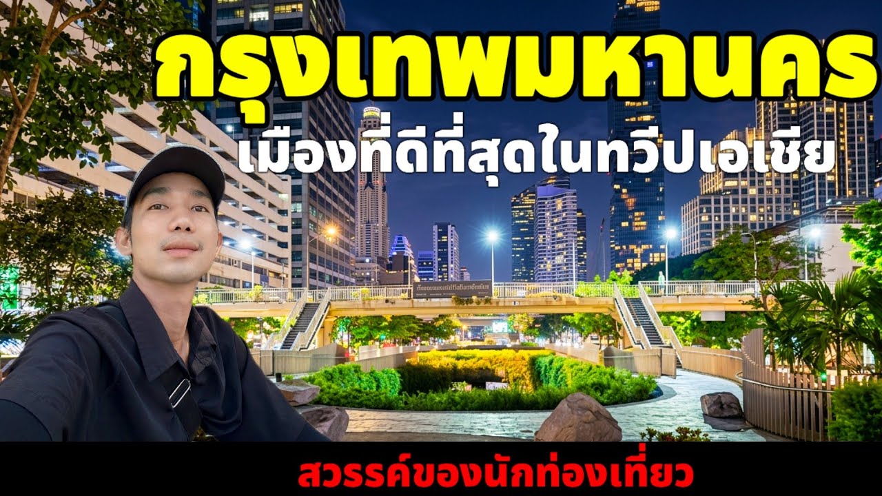 กรุงเทพมหานครเมืองที่ดีที่สุดในทวีปเอเชีย 2026 นี่คือสวรรค์ของนักท่องเที่ยวชัดๆ