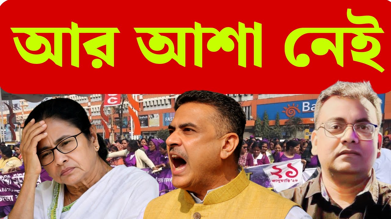 বেগুনি শহর কলকাতা| Mamata Banerjee| Suvendu Adhikari| 2026 Election| WB Health| Asha Kormi| Kolkata|