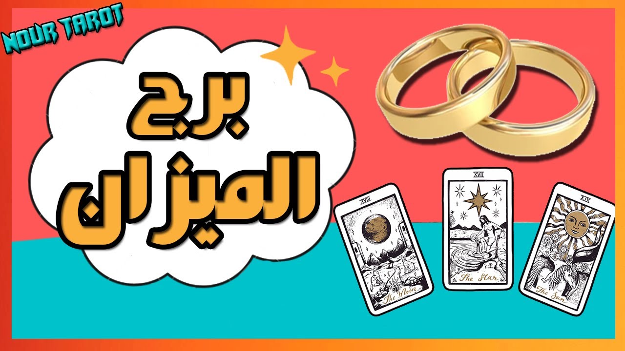 برج الميزان  💍 مواصفات شريك/ة المستقبل 👩‍❤️‍👨 ...الشكلية... الشخصية📬 ...عمله + موعد اللقاء !!!