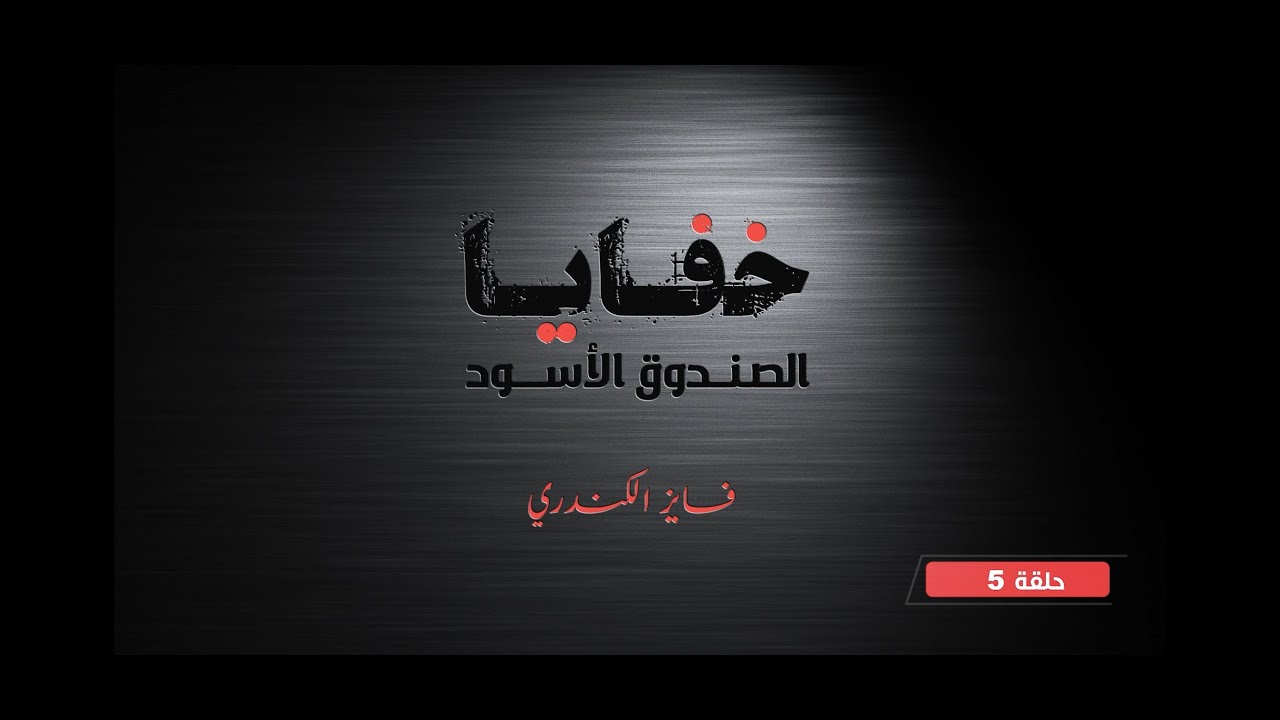 مراسل القناة الإيرانية / خفايا الصندوق الأسود ( ٥ ) / فايز الكندري