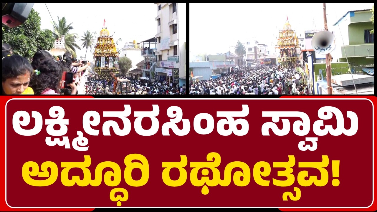 HoleNarasipura: ಜಟಾಪಟಿ ನಡುವೆಯೂ ಯಶಸ್ವಿಯಾಗಿ LaxmiNarasimha Swamy ರಥೋತ್ಸವ ಸಂಪನ್ನ!| @newsfirsthassan