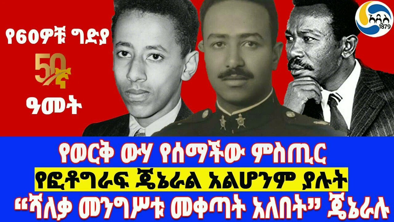 የወርቅ ውሃ የሰማችው ምስጢር፤የፎቶግራፍ ጄኔራል አልሆንም ያሉት፤“ሻለቃ መንግሥቱ መቀጣት አለበት” ጄኔራሉ General Aman Andom  | Mengistu