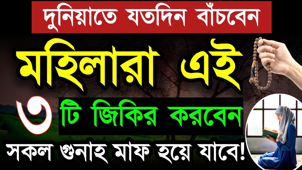 দুনিয়াতে যতদিন বাঁচবেন মহিলা এই ৩ টি জিকির করবে সে মৃত্যুর পর জান্নাতি হবে! Islamic amoler video