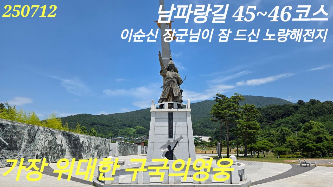 남파랑길 45,46코스 / 구국의 영웅 이순신 장군님이 잠 드신 곳을 지나며...