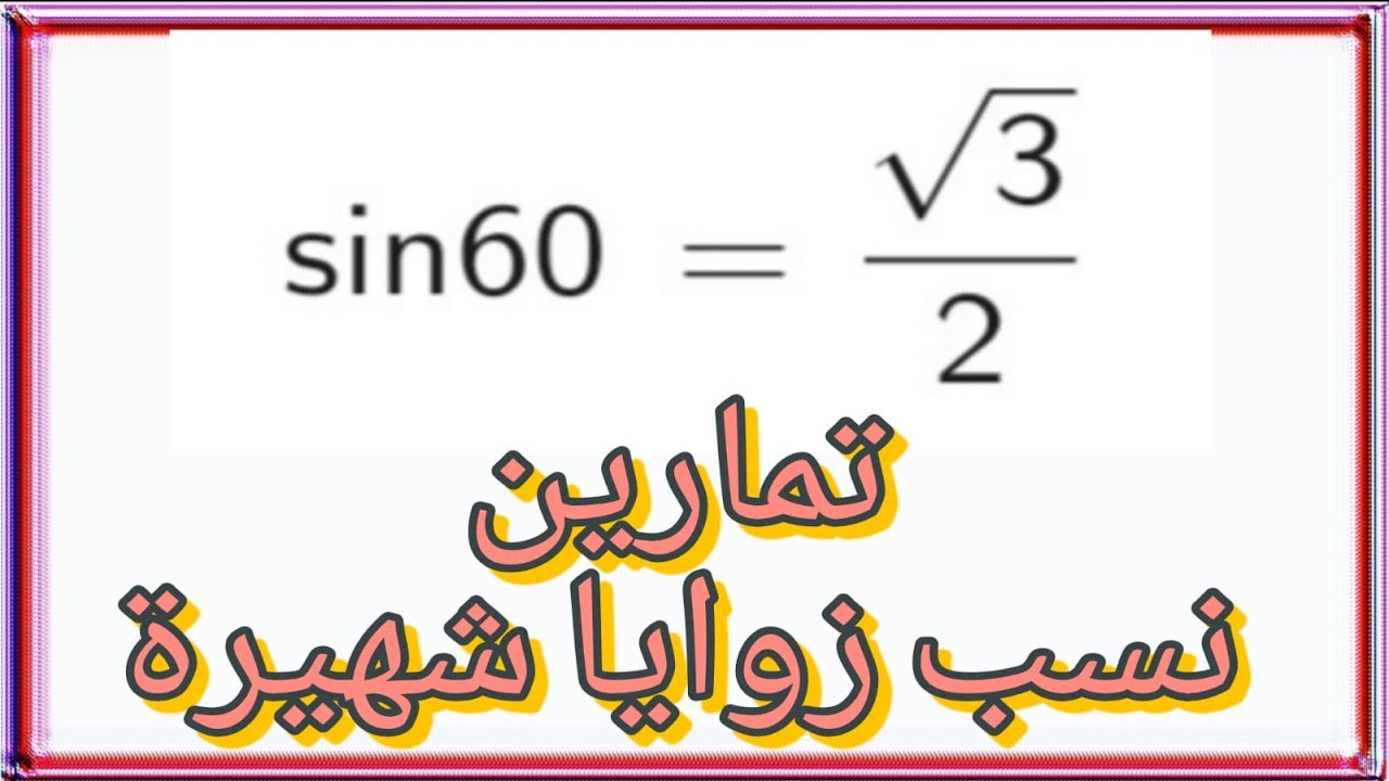 تمارين نسب زوايا شهيرة - النسب المثلثية لزوايا حادة - هندسة تاسع - رياضيات تاسع