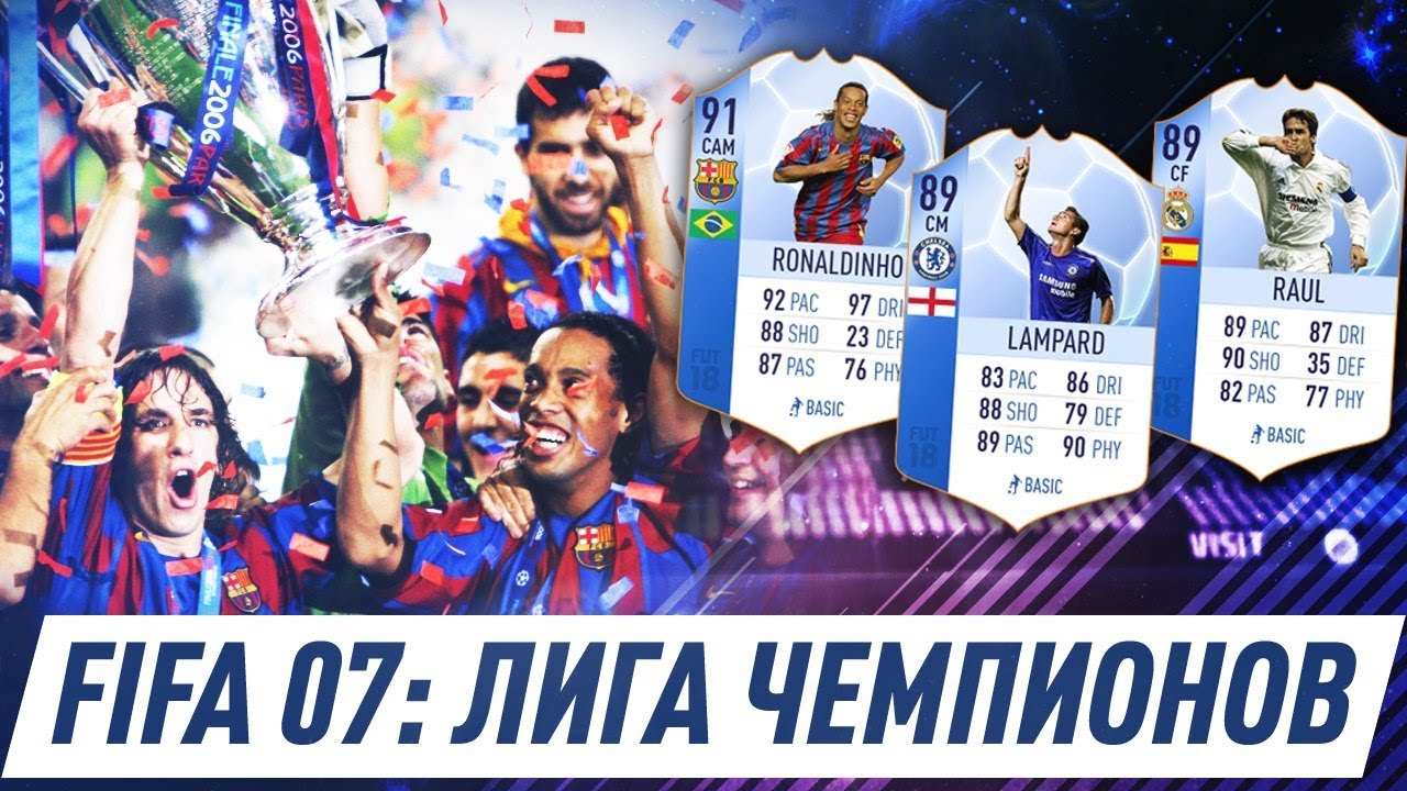 РЕТРО FIFA 07 МОД ЛИГА ЧЕМПИОНОВ | UEFA CHAMPIONS LEAGUE GAME 06/07