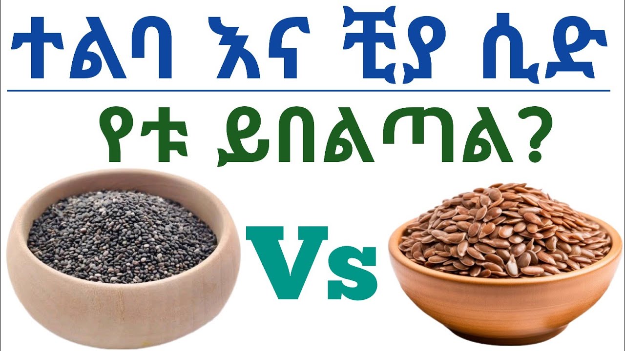 ተልባ እና ቺያ ሲድ የቱ የተሻለ ይጠቅማል? ልዩነቶቻቸው, ጠቀሜታቸው, አጠቃቀም እና መጠቀም የሌለባቸው ሰዎች| Flaxseed and chia seed