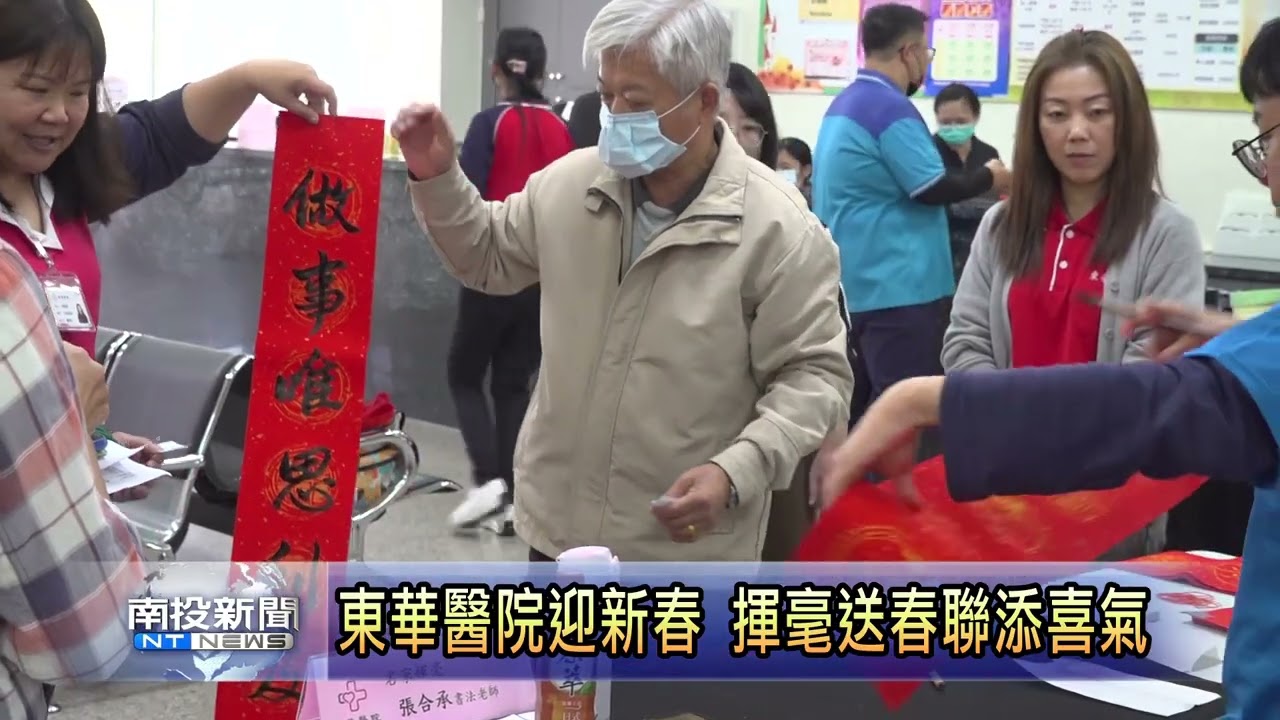 東華醫院迎新春 揮毫送春聯添喜氣 南投新聞