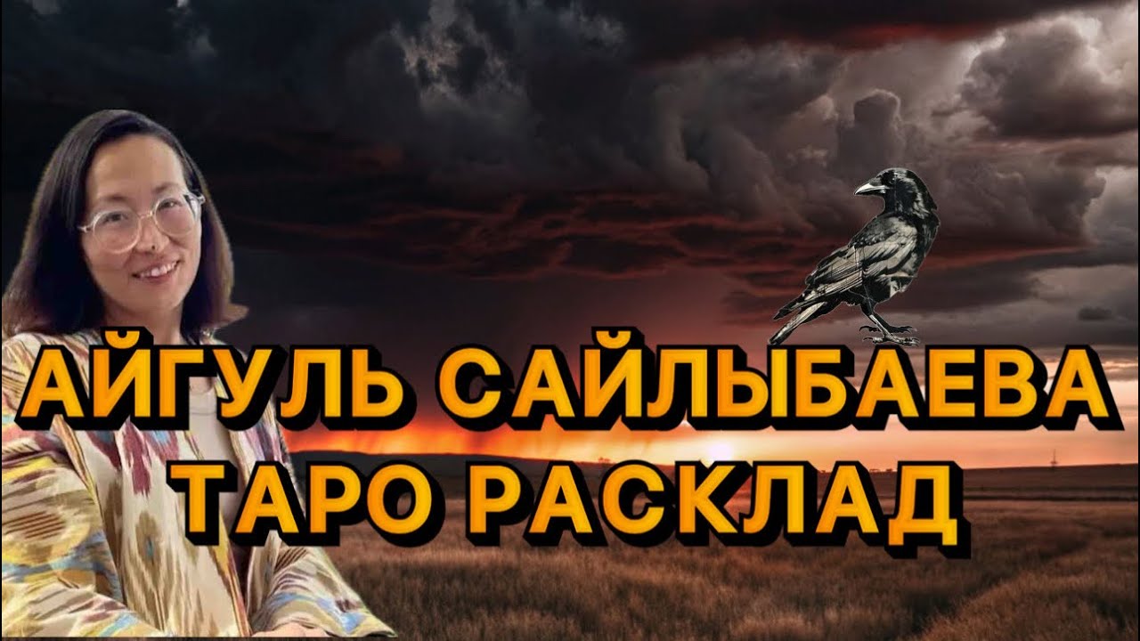 АЙГУЛЬ САЙЛЫБАЕВА ТАРО РАСКЛАД