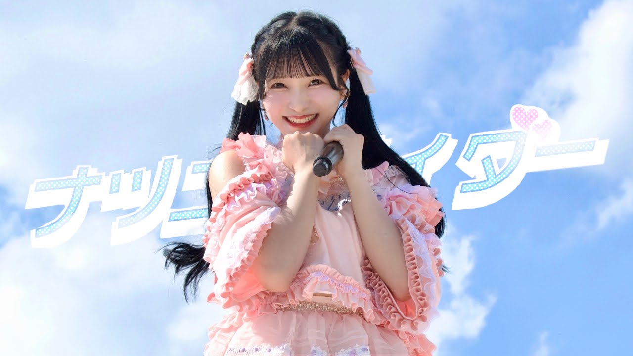 【2025夏曲】ナツコイライダー × 夏の裏側/思い出、全部見せ。
