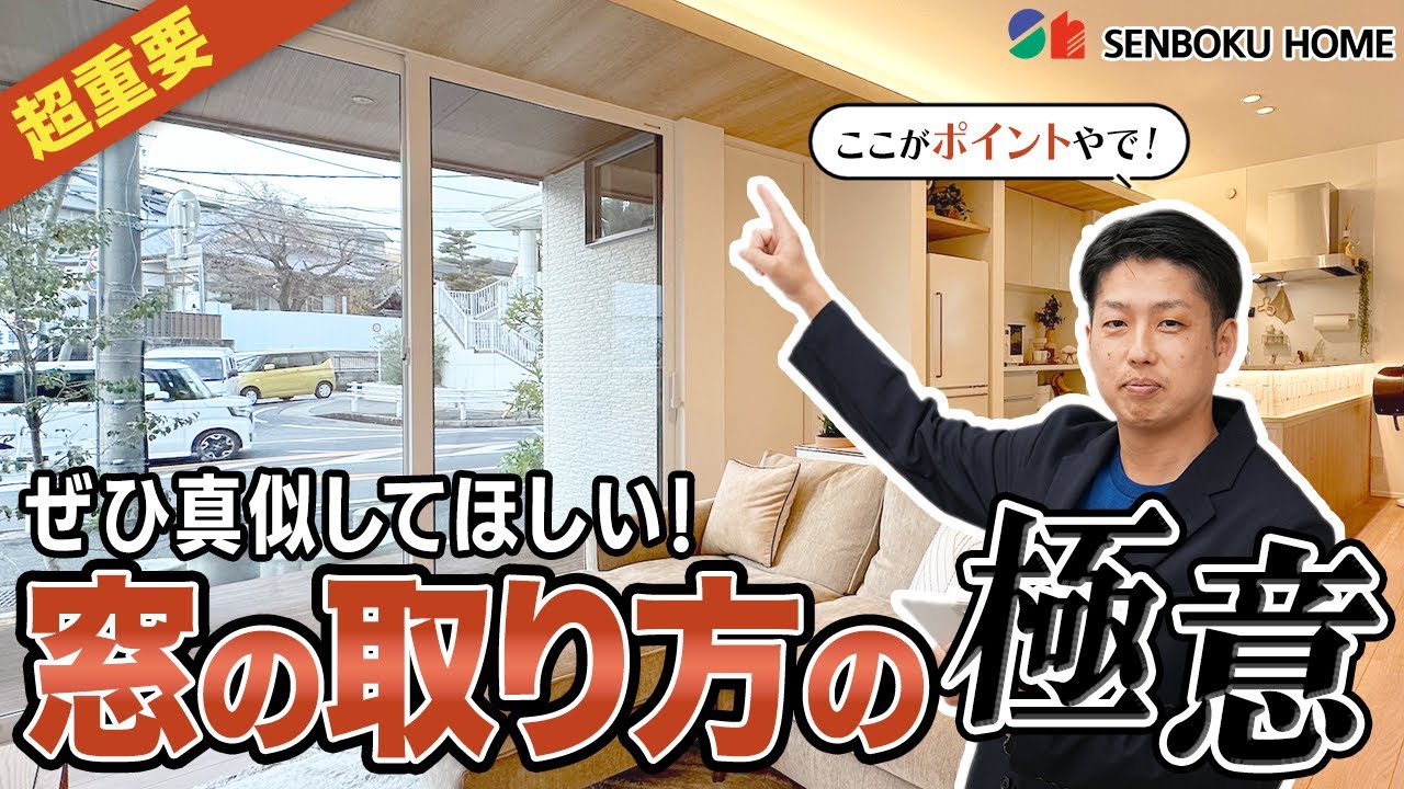 【一級建築士が解説！】注文住宅の窓の取り方テクニックをリアルサイズモデルを使って解説｜間取り検討中の方必見です！