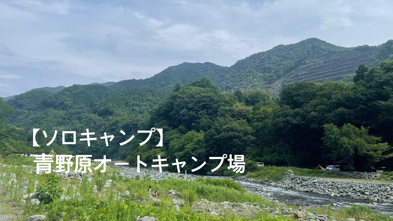 【ソロキャンプ】青野原オートキャンプ場で夏キャンプ