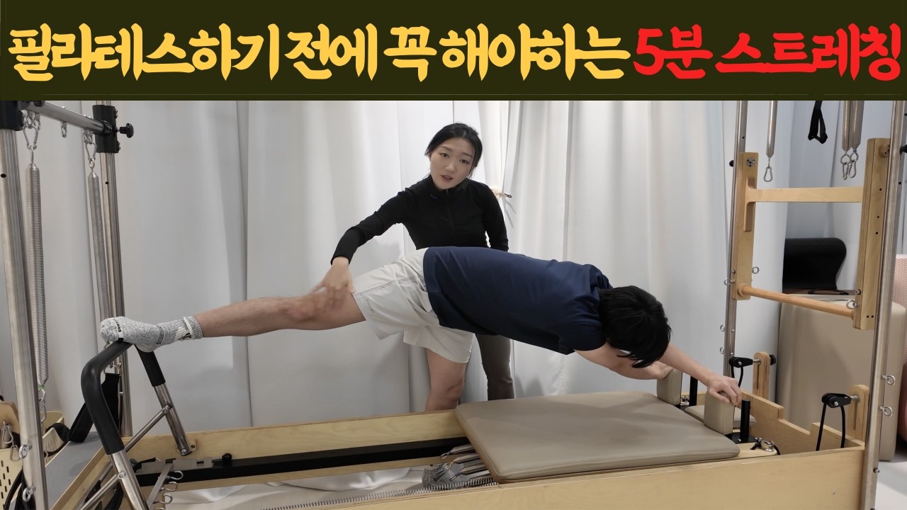 필라테스 장에서 뭘 해야 될지 모르겠죠? 그냥 '이 동작' 따라만 하세요
