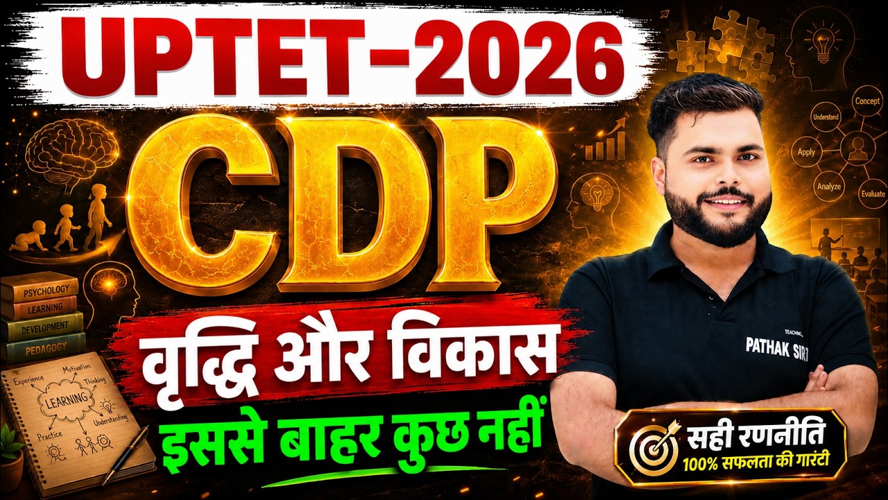 UPTET CDP Class 2026 वृद्धि और विकास  एक विडियो मे सब खत्म 🔥 UPTET CDP 1+2 2026 🔥Pathak Satyam