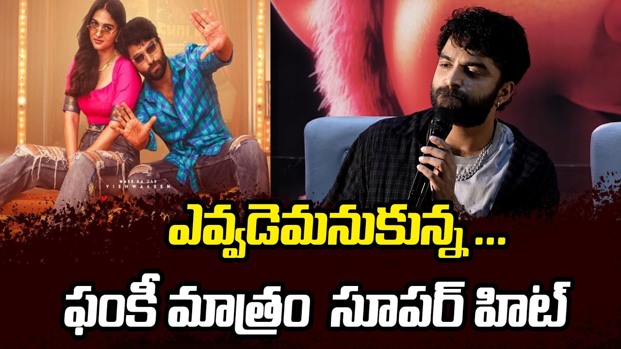 ఎవ్వడెమనుకున్న ...ఫంకీ మాత్రం  సూపర్ హిట్ | Viswaksen | Funky | Anudeep KV | Filmibeat