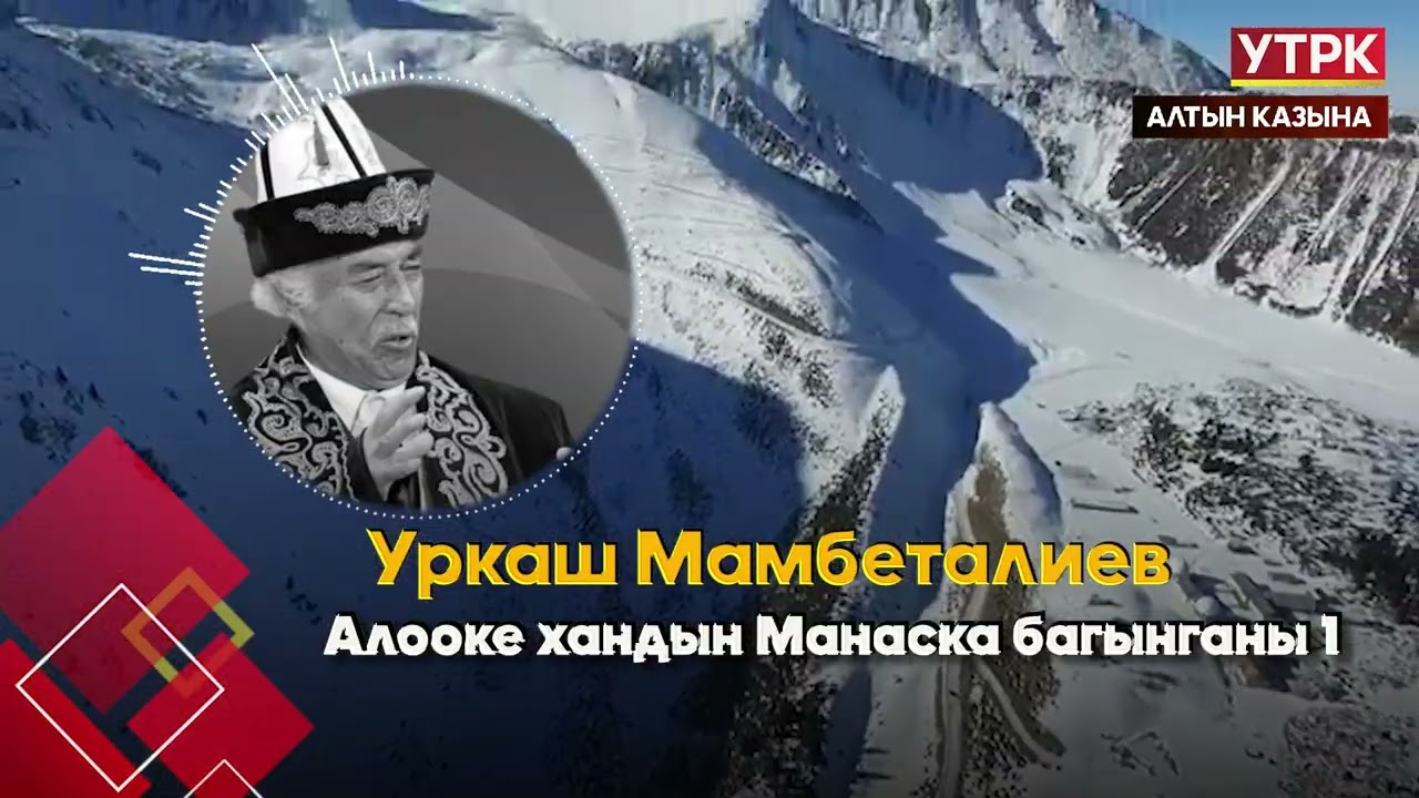 Алооке хандын Манаска багынганы 1 // Уркаш Мамбеталиевдин айтуусунда