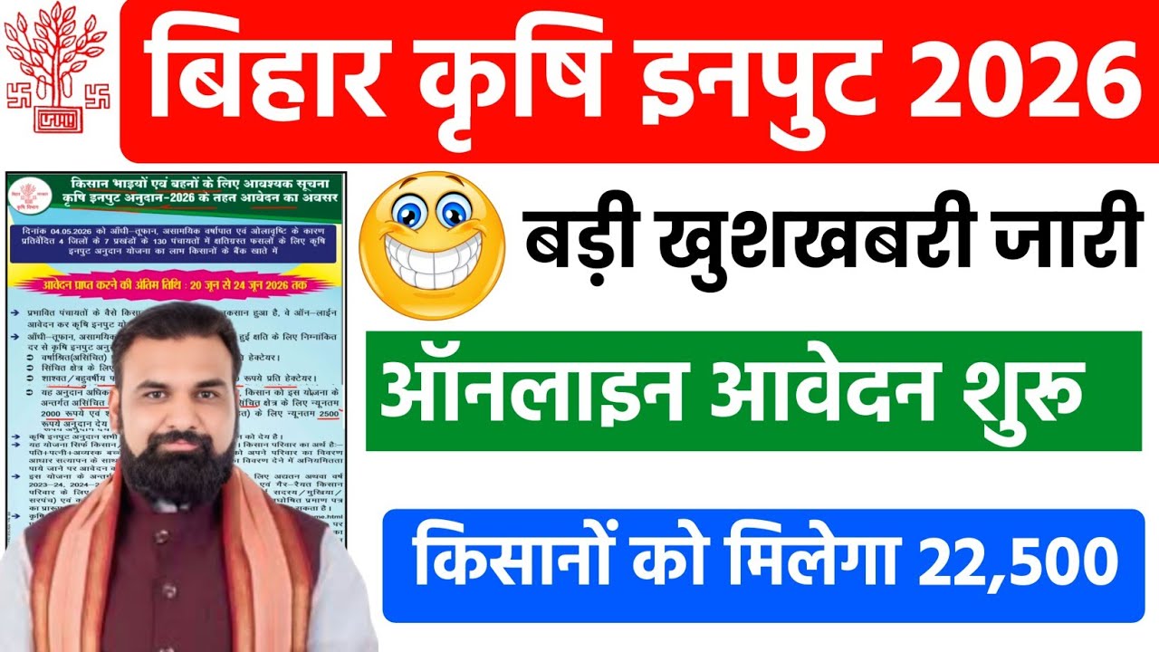 ✅Bihar Krishi Input Anudan 2026 l Agriculture Subsidy Bihar l Bihar Krishi Input Anudan Online Apply