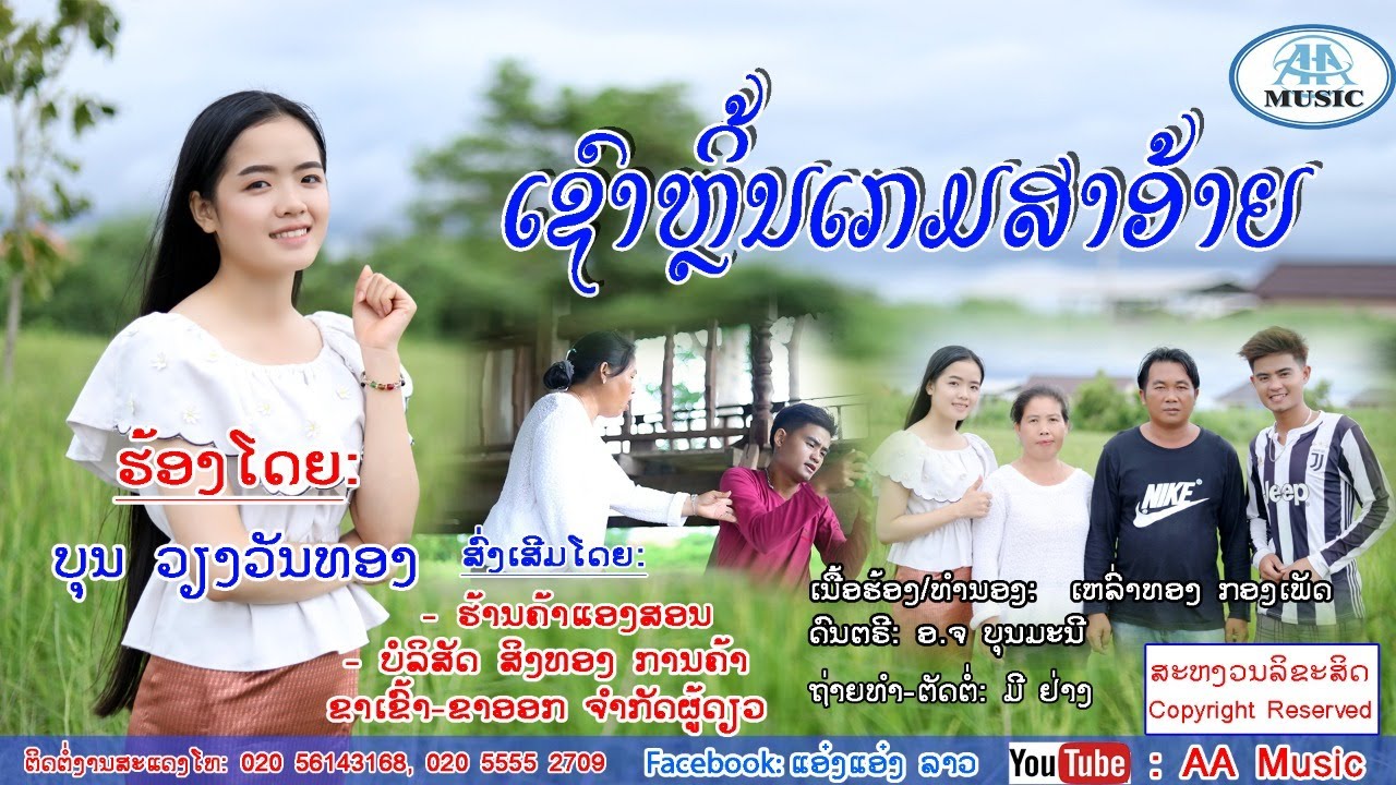 ເພງ ເຊົາຫຼິ້ນເກມສາອ້າຍ ບຸນ ວຽງວັນທອງ