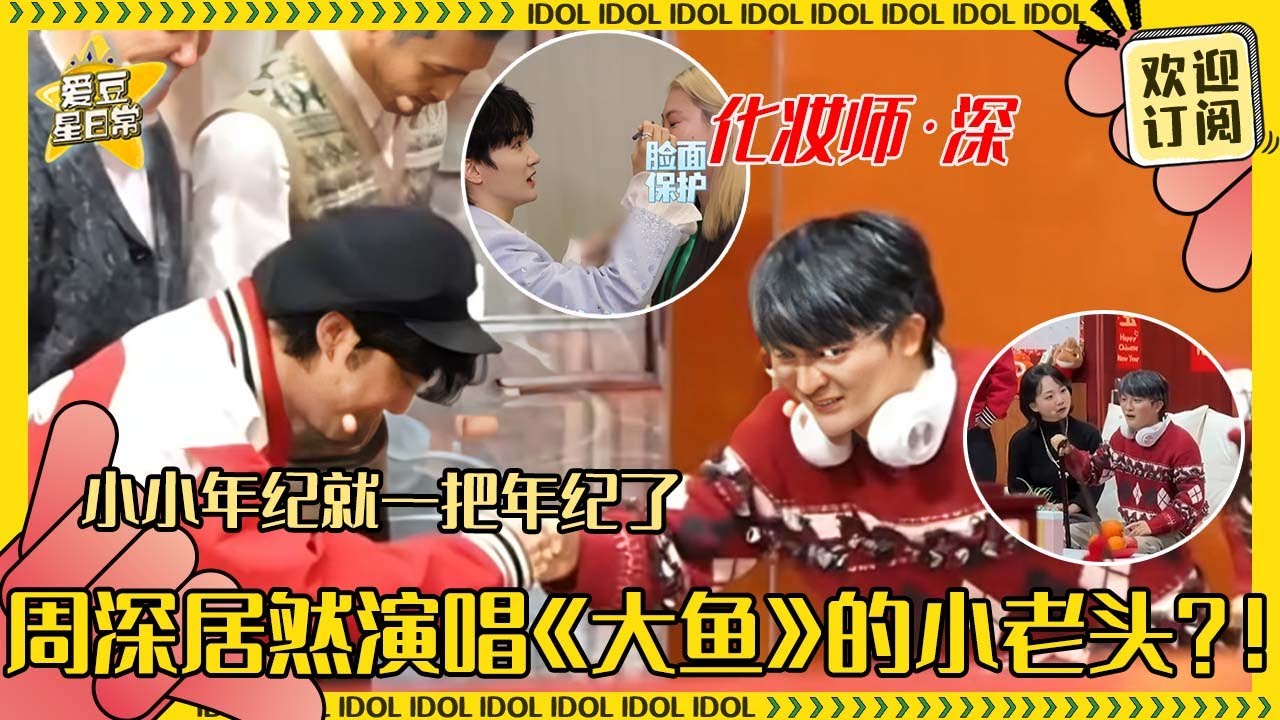 [MultiSub]周深一眨眼就变老了？！老年深深唱大鱼也中气十足！被工作人员当小猫逗的深深反耳开始恶作剧！#周深 #二专 #音乐 #专辑 #charliezhou #zhoushen