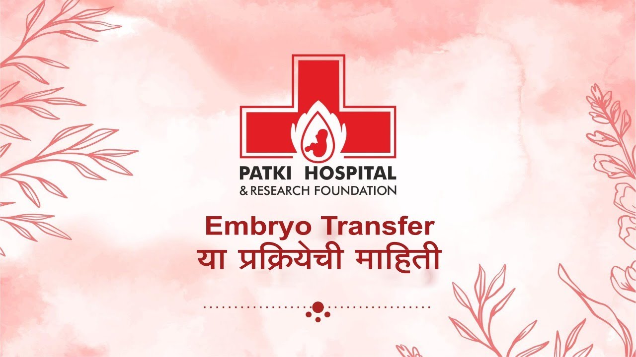 Embryo transfer ( एम्ब्रयो ट्रान्सफर )