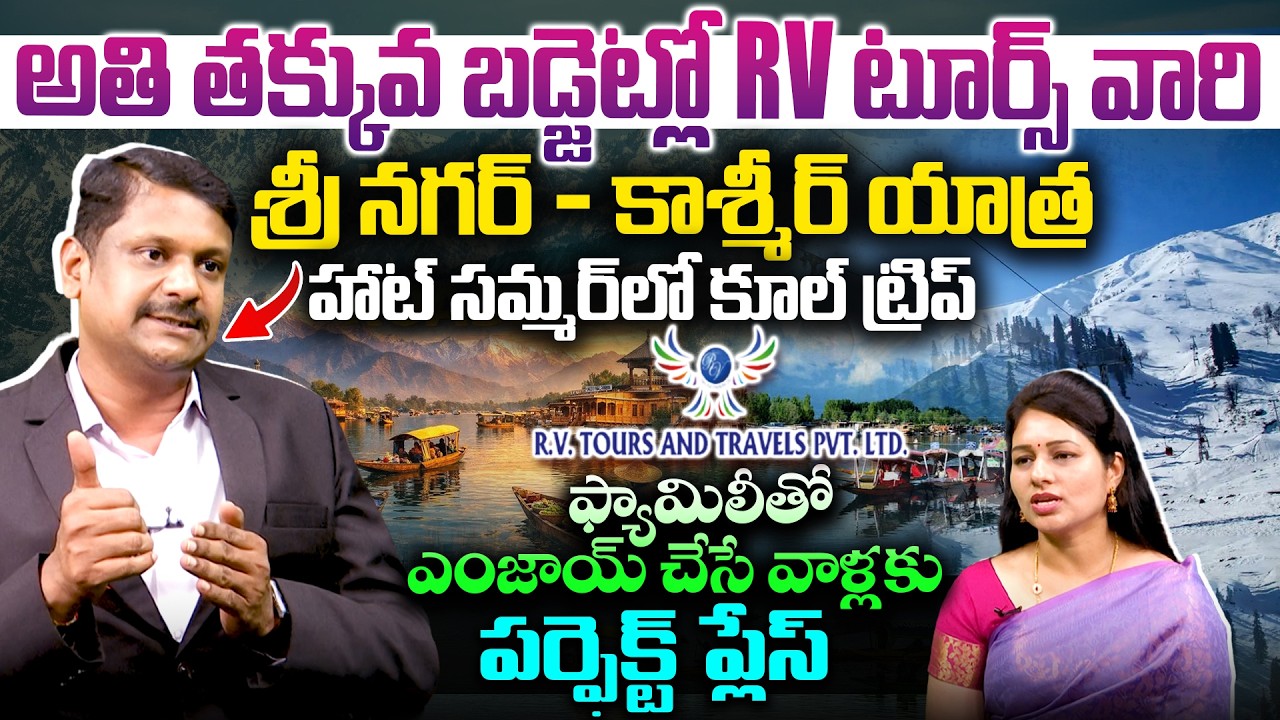 తక్కువ బడ్జెట్లో RV టూర్స్ శ్రీ నగర్ ,కాశ్మీర్ యాత్ర..! RV Tours & Travels Srinagar & Kashmir Tour