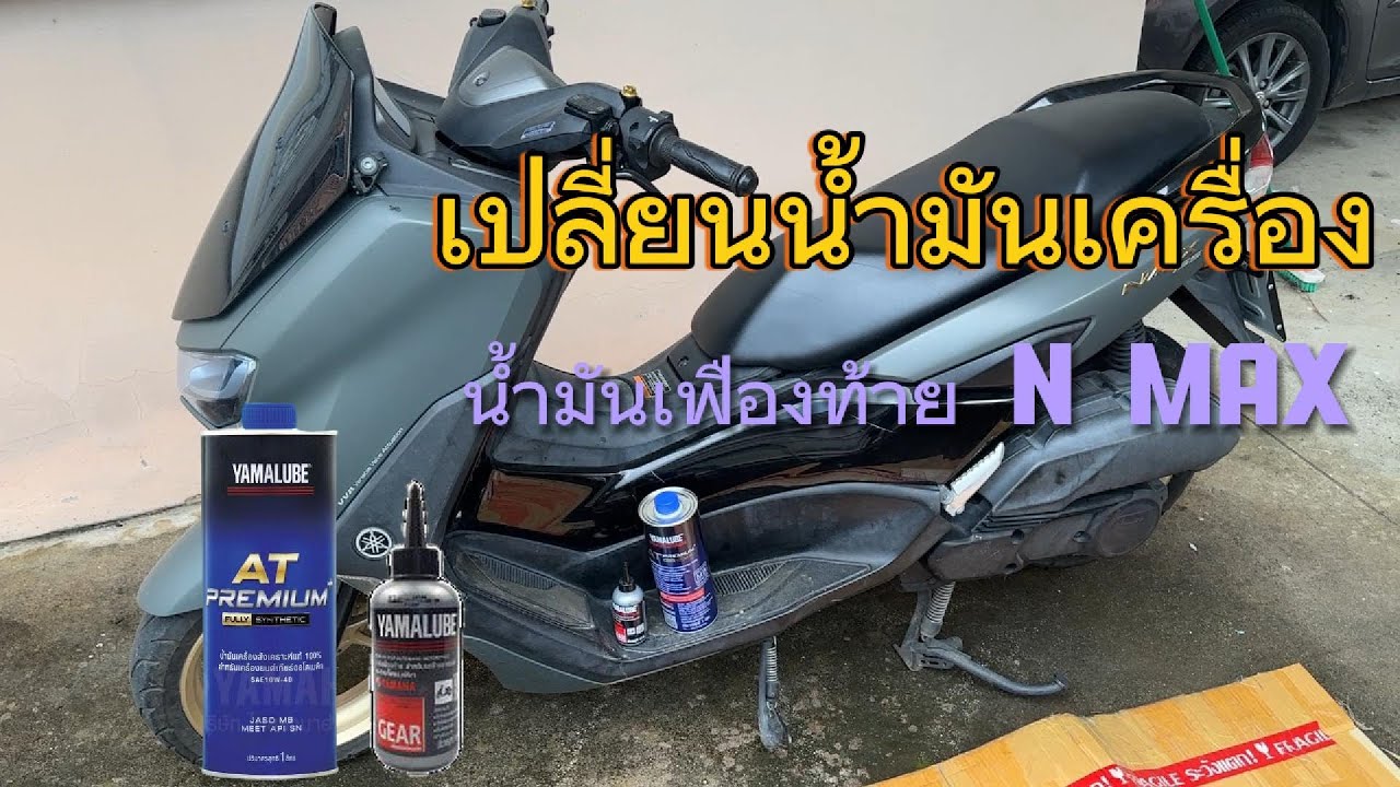 เปลี่ยนน้ำมันเครื่อง น้ำมันเฟืองท้าย Nmax มือดำวันหยุด