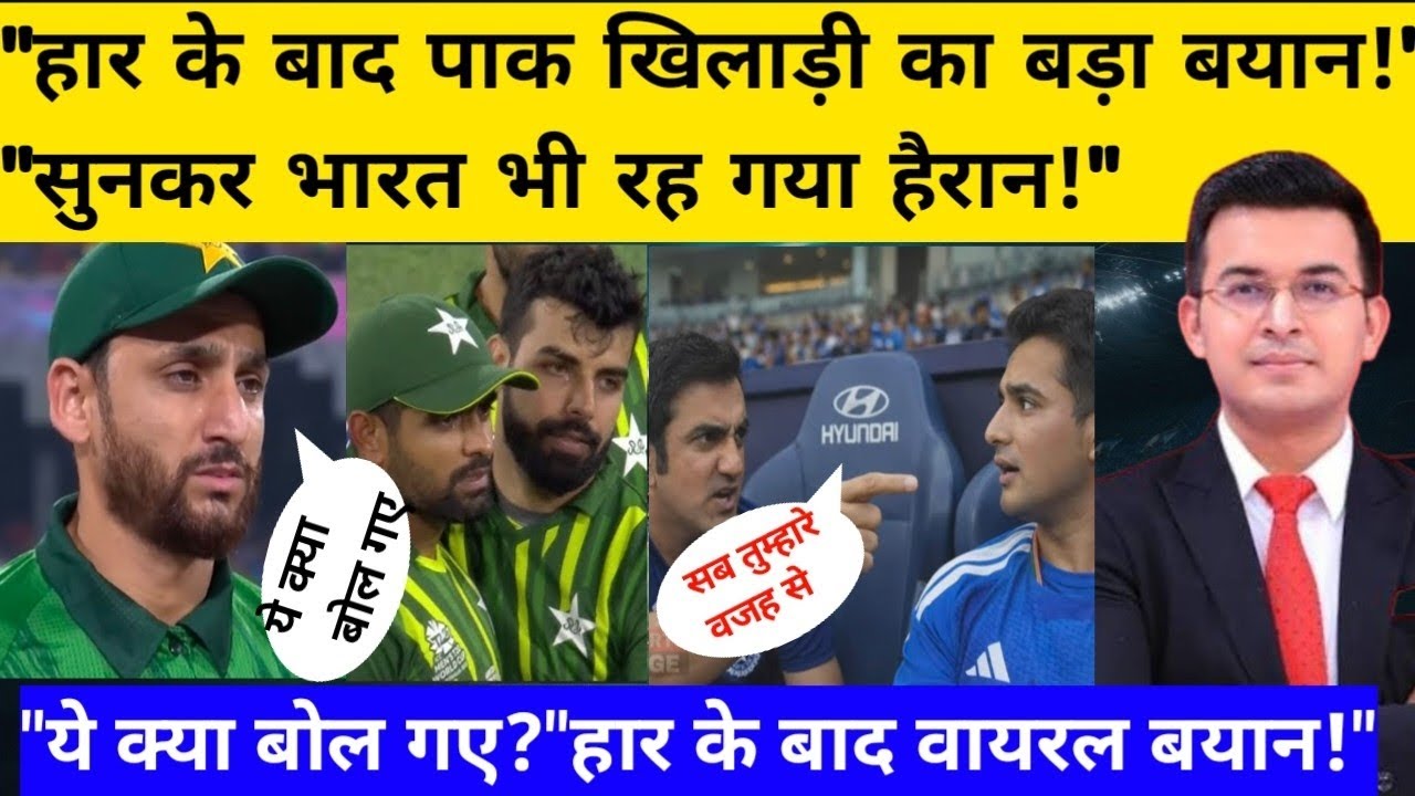 पाकिस्तान खिलाड़ी भारत से हारने के बाद क्या बोले? सुनकर पूरी दुनिया हैरान! | IND vs PAK Reaction
