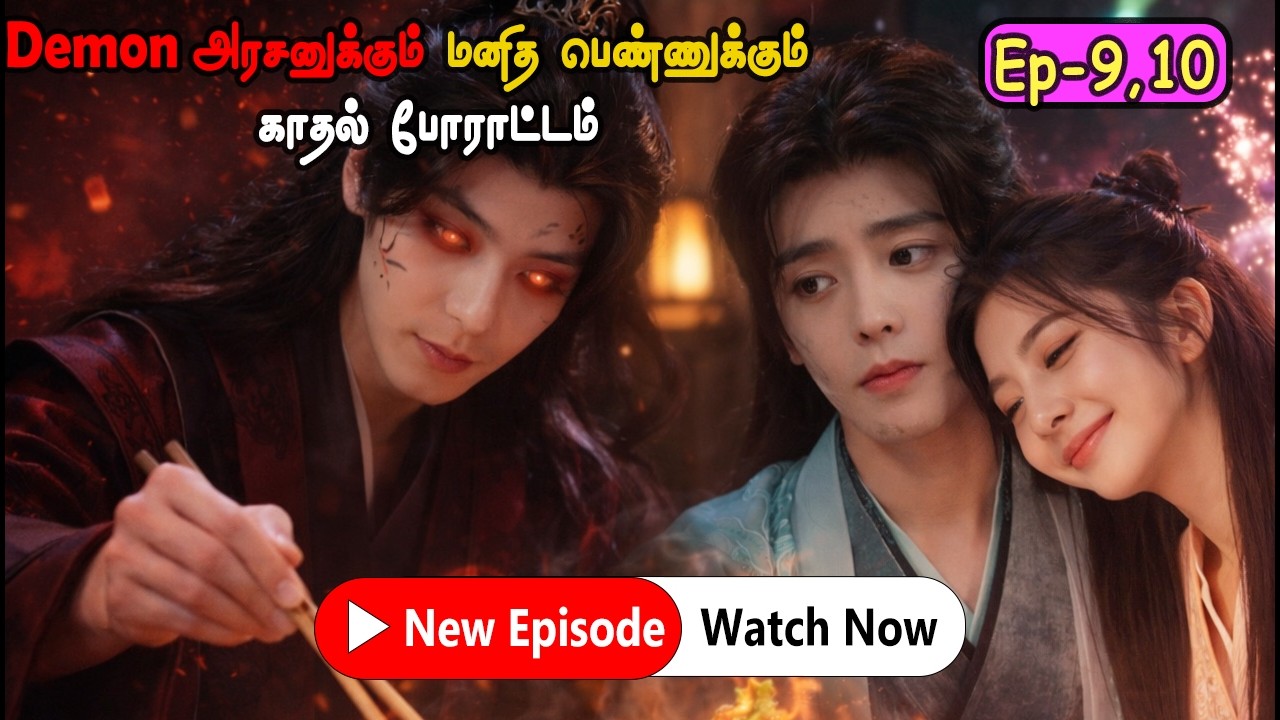 EP 9,10 | 🌸🧚&zwj;♀️ஒரு பெண்&hellip; 😈👑Demon அரசனின் இதயத்தை மாற்றினாள் ❤️✨ | K-Drama Explain Tamil