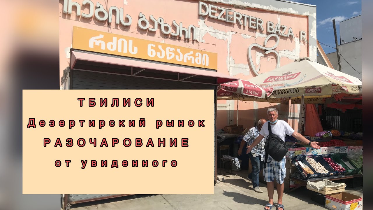 Реальный «Дезертирский рынок» в Тбилиси сильно отличается от красивых картинок и видеороликов
