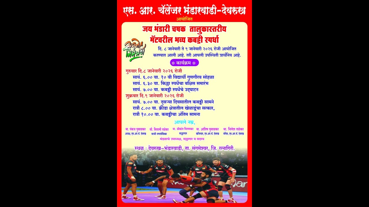 एस. आर.चॅलेंजर क्रीडा मंडळ देवरुख, भंडारवाडी आयोजित  तालुकास्तरीय जय भंडारी चषक कबड्डी स्पर्धा 2026