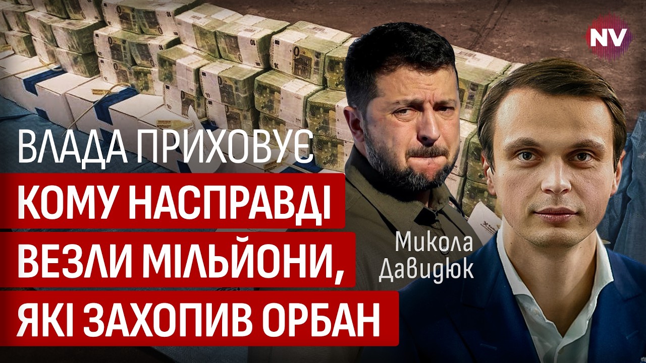 К кому ехала машина доверху забитая кэшем? Зеленский должен срочно объяснить это | Николай Давыдюк