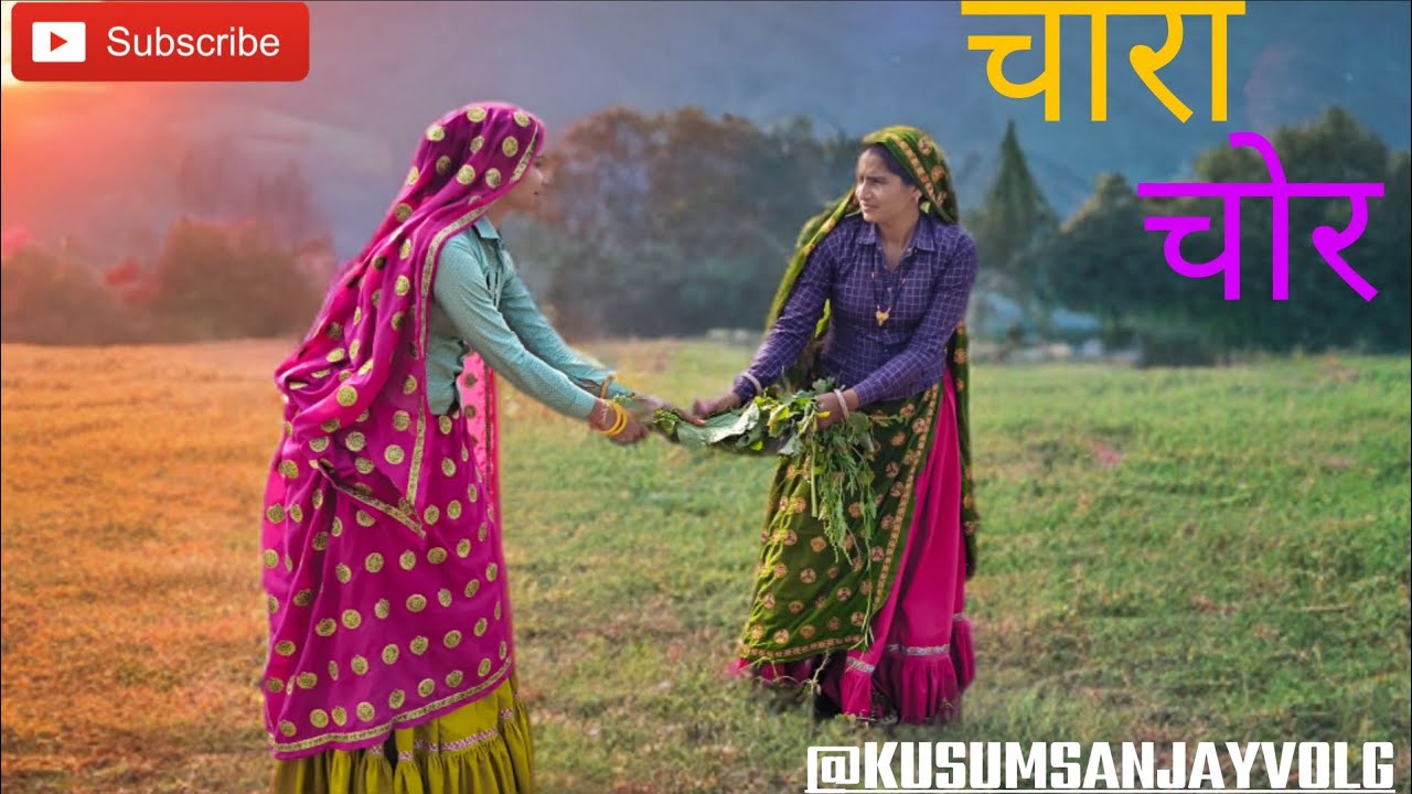 चारा चोर 😂 #viral #rajasthani #trending #viralvideos #comedyvideo #vlog @KUSUMSANJAYVLOG