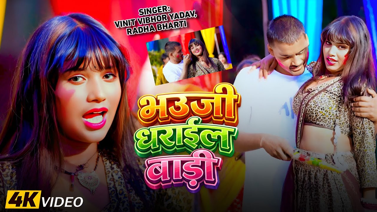 #Video - भउजी धराईल बाड़ी | #Vinit Vibhor #Radha Bharti | Bhauji Dharail Badi | New #Holi Song