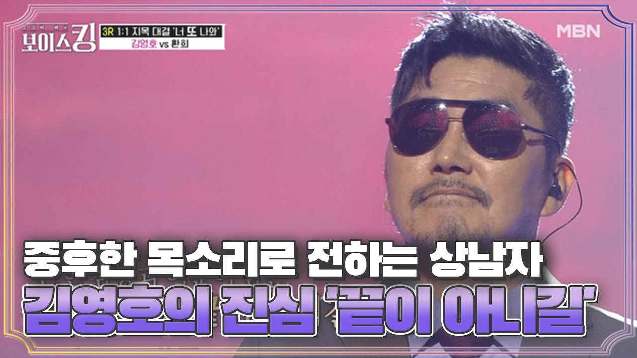 중후한 목소리로 전하는 상남자 김영호의 진심 '끝이 아니길'♩ MBN 210608 방송