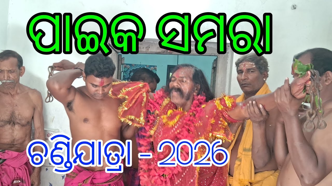ଜୟ ମାଁ ଚଣ୍ଡି ଯାତ୍ରା 2026. ମଙ୍ଗଳବାର. ପାଇକ ସମରା ଧବଳେଶ୍ଵର ମନ୍ଦିର. #SONG #SAMBALPURI #PARAYAN #LOVE 