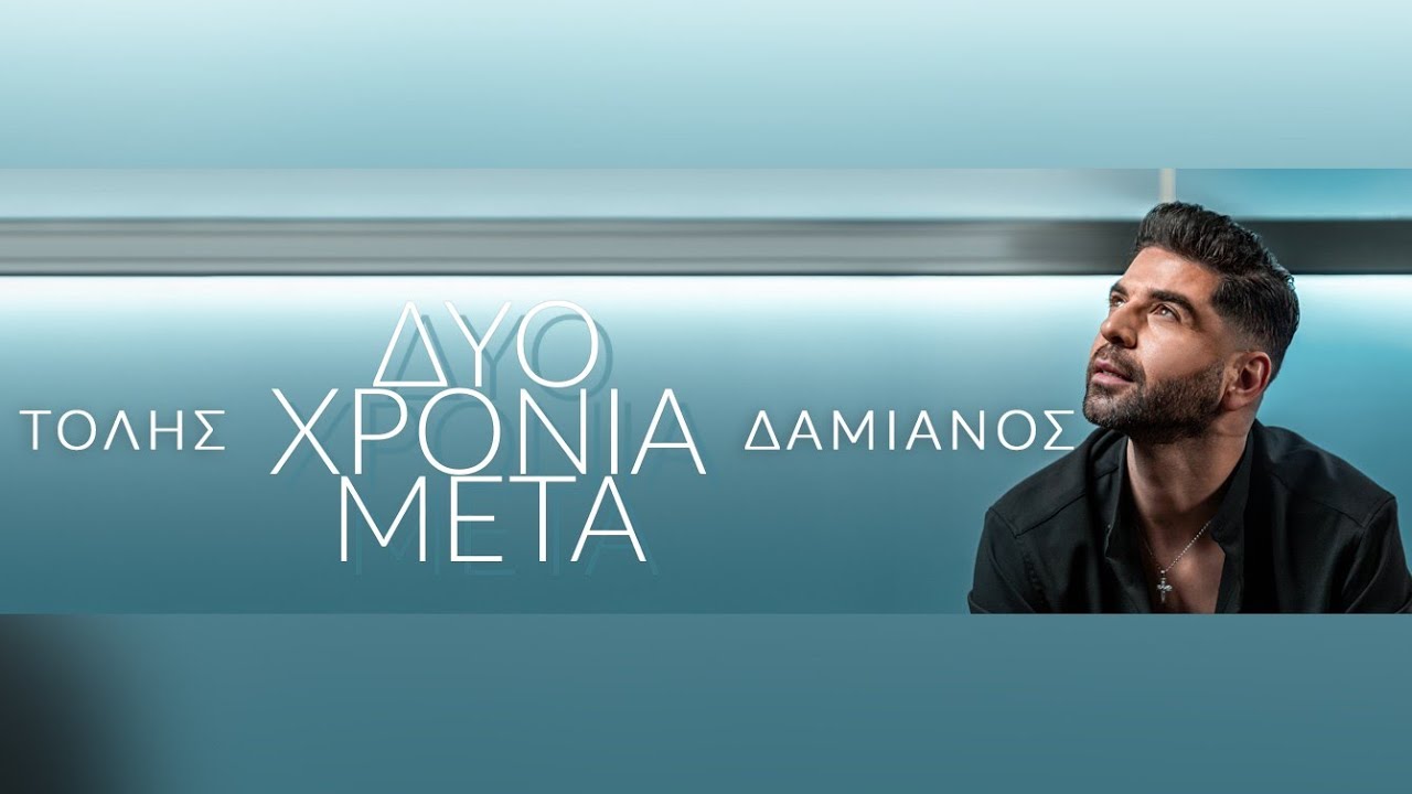 Τόλης Δαμιανός - Δυο χρόνια μετά (Official Music Video) | Tolis Damianos - Dyo xronia meta