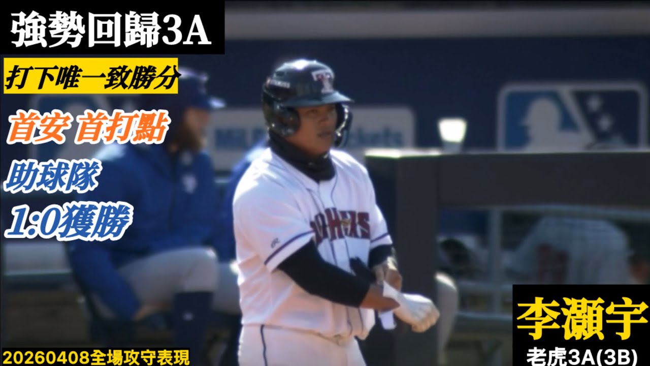 20260408李灝宇(老虎3A)3B先發｜強勢回歸！3A首打席就安打！打回全隊唯一致勝分,首安首打點,助球隊1:0獲勝！