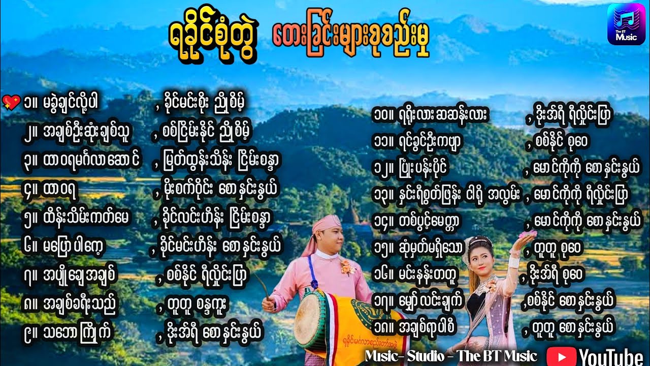 ရခိုင်စုံတွဲတေးခြင်းများစုစည်းမှု - Rakhine Love Song - ရခိုင်စုံတွဲ သီချင်းမျာ - ရခိုင် သီချင်းများ