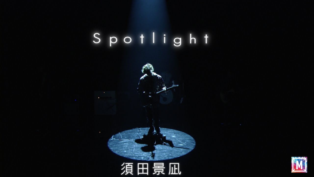 須田景凪 / veil -Spotlight-
