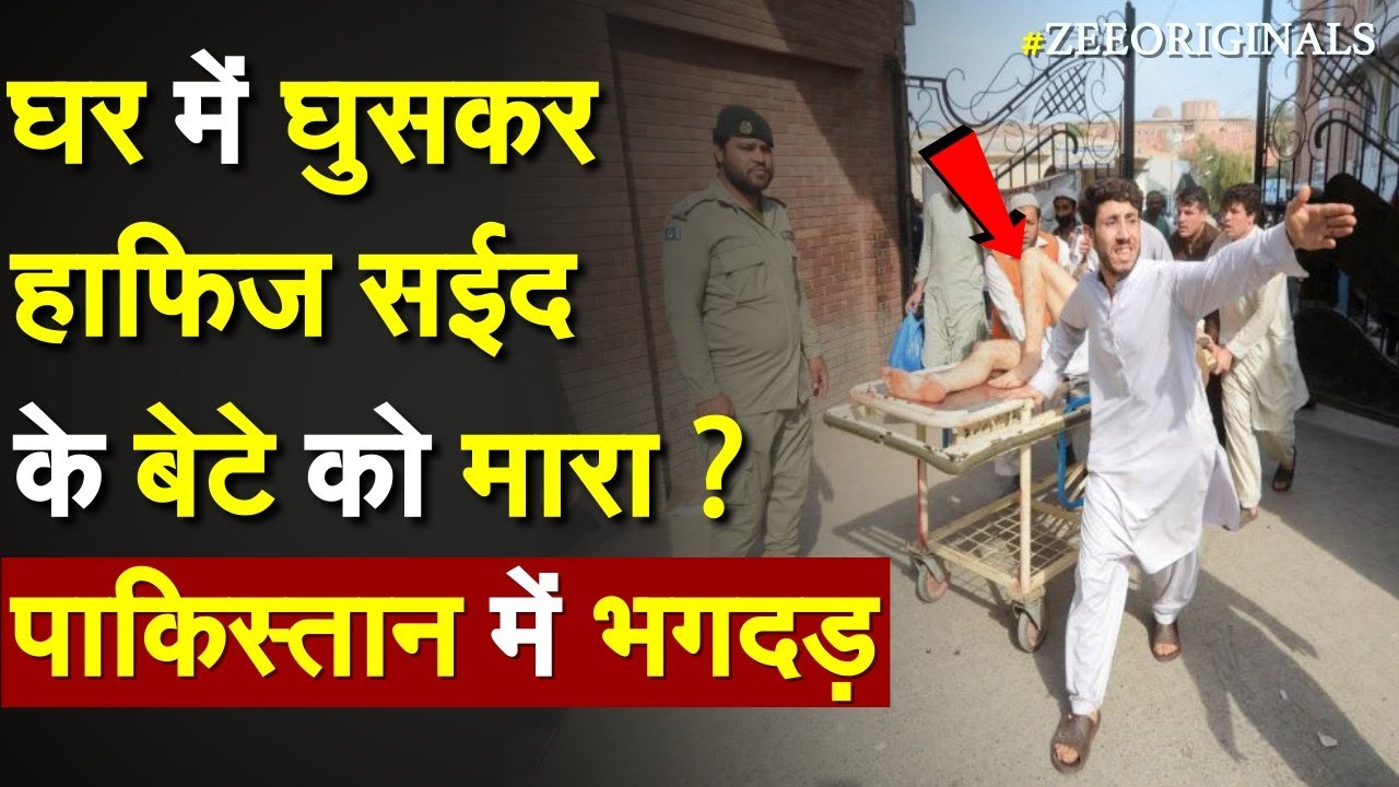 क्या Hafiz Saeed के बेटे को घर में घुसकर मारा ? Pakistan में भगदड़ | is Kamaluddin Saeed dead| Raw |