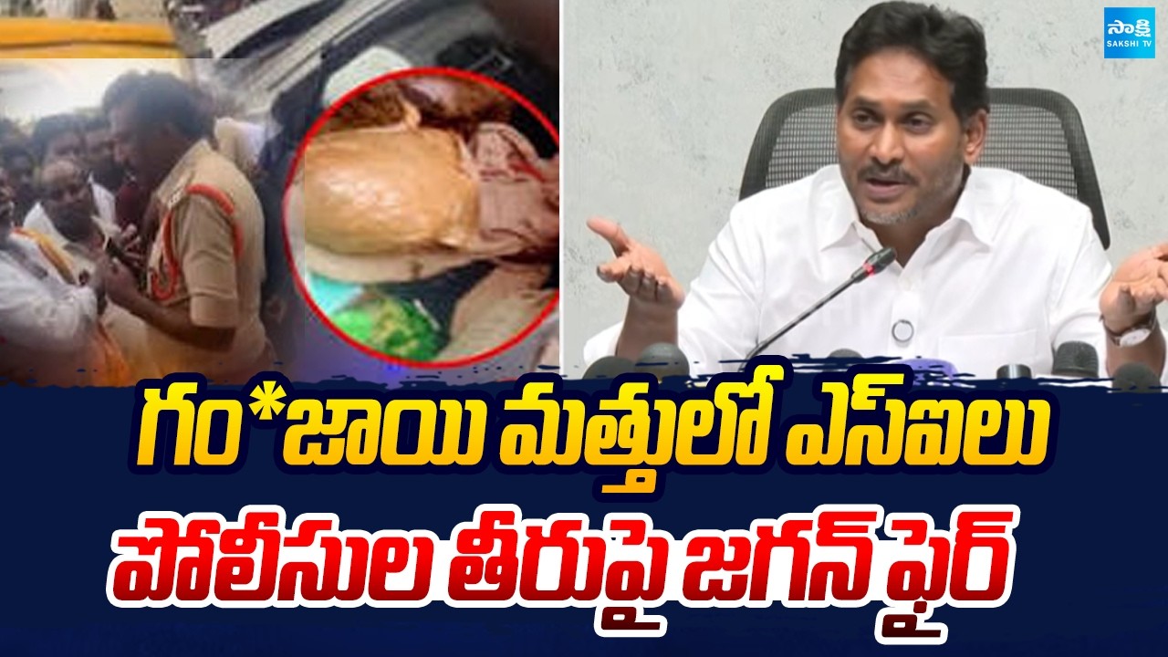 Ganja Allegations Against SIs.. YS Jagan Fires at Police Department | Sakshi Tv