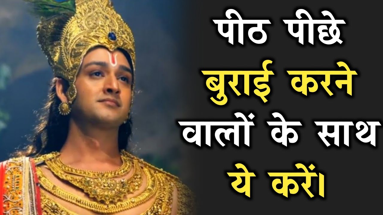 पीठ पीछे बुराई करने वालों के साथ यह करें! Krishna Bani In Hindi | Krishna Vani | Radha Krishna |