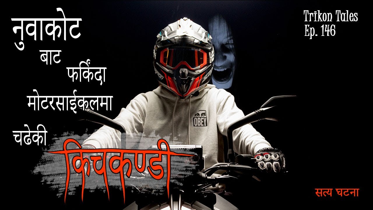 NEPALI HORROR STORY | NUWAKOT MA MOTORCYCLE MA CHADHEKI KICHKANDI | SATYA GHATNA TRIKON TALES EP 146