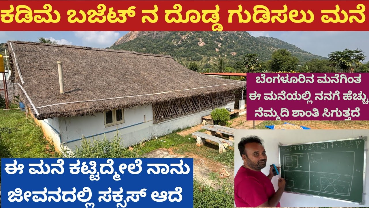 ಫಾರ್ಮ್ ನಲ್ಲಿ ಲೋ ಬಜೆಟ್ ಮನೆ ಮಾಡಬೇಕು ಅಂತಿರುವವರಿಗೆ ಇದು ಒಳ್ಳೆಯ ಮಾದರಿಯ ಗುಡಿಸಲು ಮನೆ
