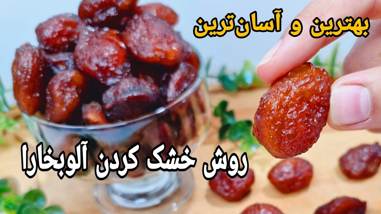 طرز خشک کردن آلوبخارا به روش اصولی و آسان( سالم‌تر و بهتر از بازاری)/آلو خورشتی/How to dry plums